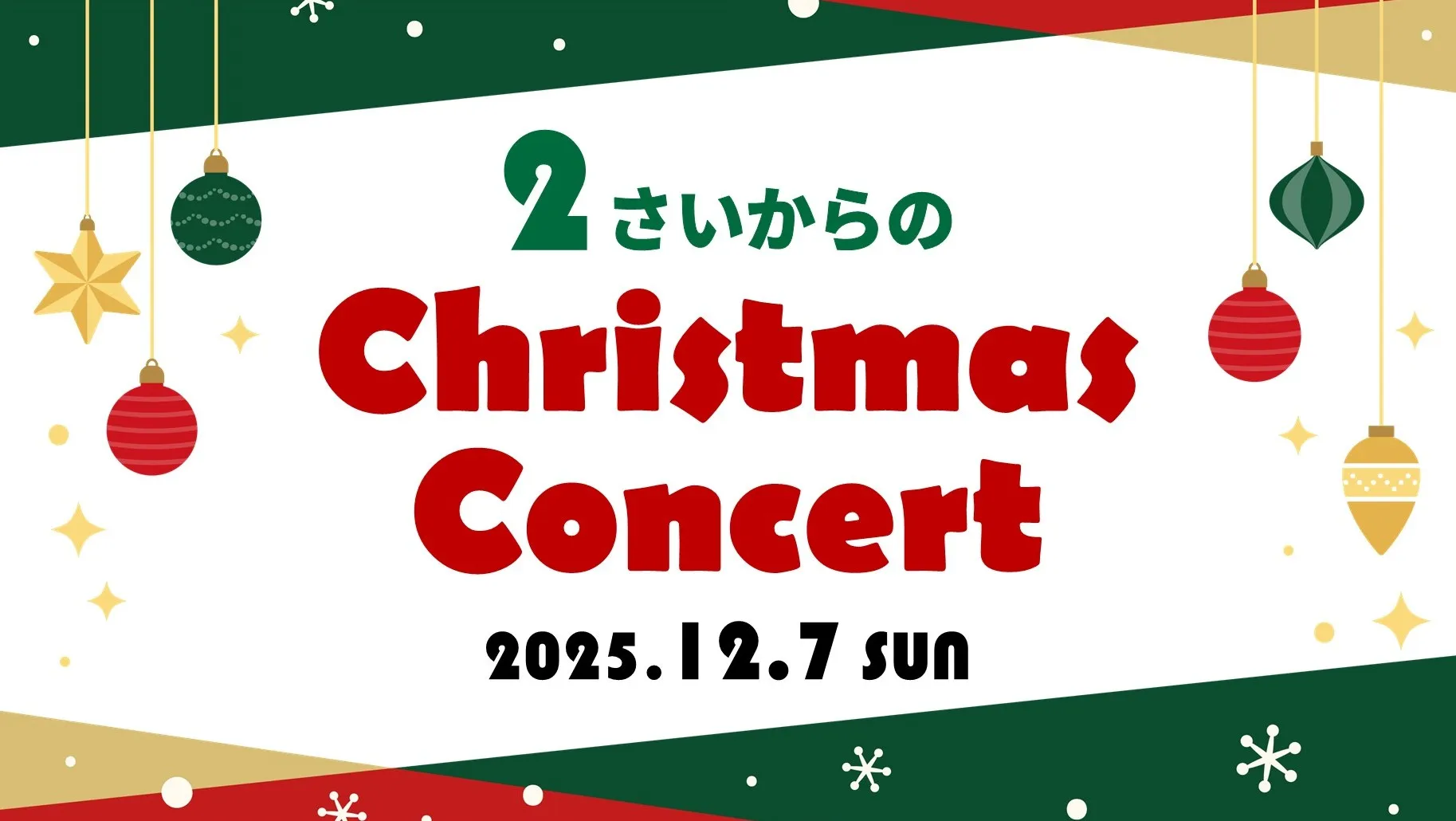 2さいからのクリスマスコンサート