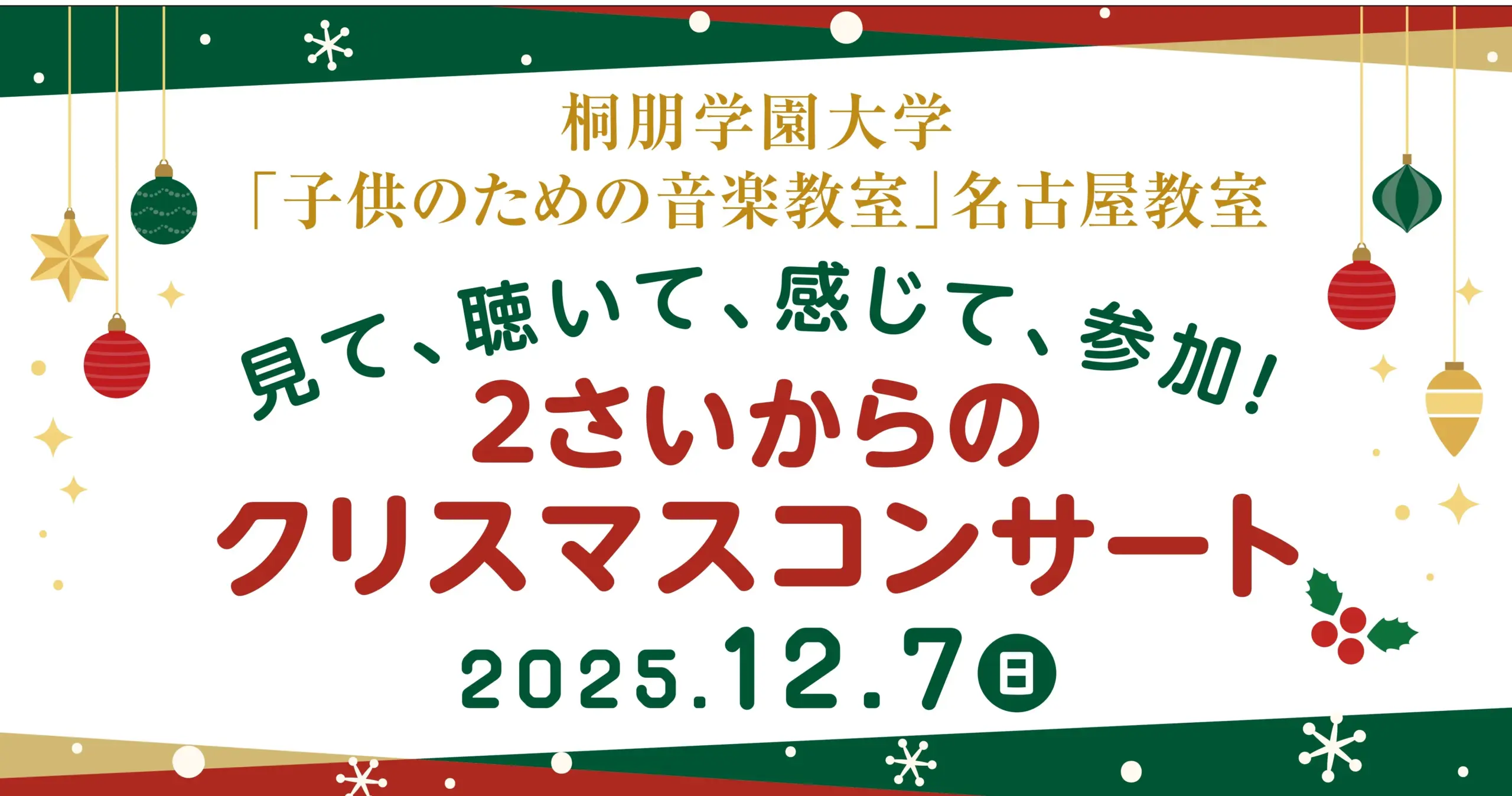 2さいからのクリスマスコンサート